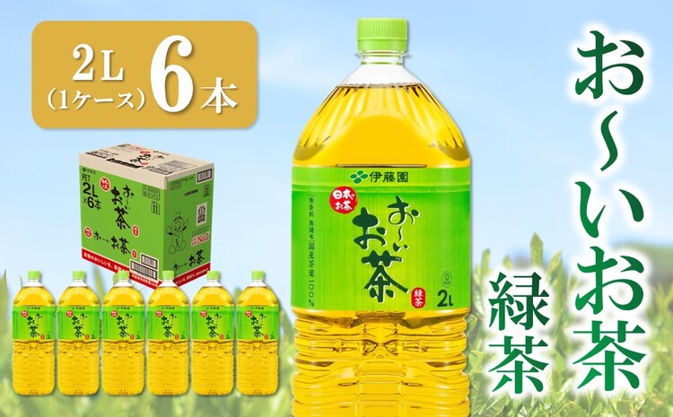 おーいお茶緑茶 2L×6本(1ケース)【伊藤園 お茶 緑茶 まとめ買い 箱買い 熱中症対策 水分補給 6本×1ケース 備蓄 防災】K071034