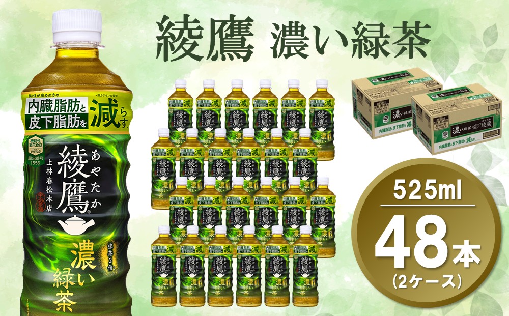 綾鷹 濃い緑茶 FFC 525mlPET (2ケース) 計48本【機能性表示食品】【コカコーラ お茶 茶葉 ペットボトル うまみ 旨み 日本茶 国産 カテキン バランス 内臓脂肪 皮下脂肪 機能性表示食品 備蓄 防災 熱中症】K090126