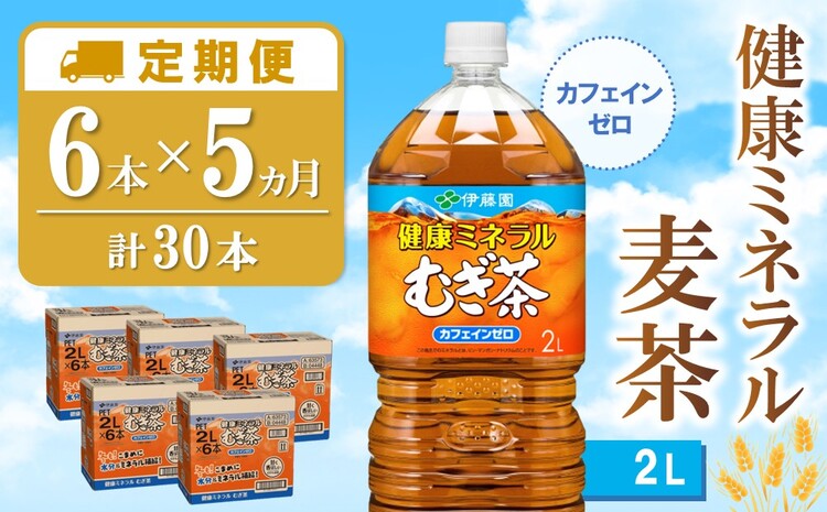 【5か月定期便】健康ミネラル麦茶 2L×6本(合計5ケース)【伊藤園 麦茶 むぎ茶 ミネラル ノンカフェイン カフェインゼロ 備蓄 防災 熱中症】K071477