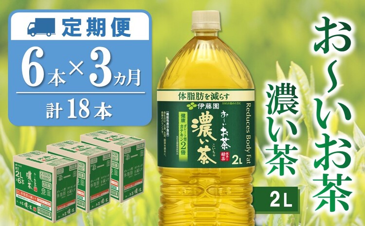 【3カ月定期便】おーいお茶濃い茶 2L×6本(合計3ケース)【伊藤園 お茶 緑茶 濃い 渋み まとめ買い 箱買い ケース買い カテキン 2倍 体脂肪 備蓄 防災 熱中症】K071463