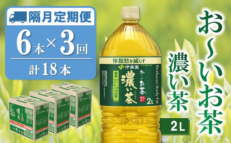 【隔月3回定期便】おーいお茶濃い茶 2L×6本(合計3ケース)【伊藤園 お茶 緑茶 濃い 渋み まとめ買い 箱買い ケース買い カテキン 2倍 体脂肪 備蓄 防災 熱中症】K071473