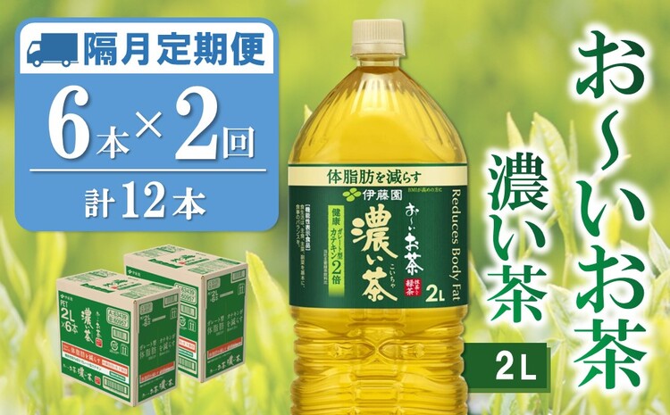 【隔月2回定期便】おーいお茶濃い茶 2L×6本(合計2ケース)【伊藤園 お茶 緑茶 濃い 渋み まとめ買い 箱買い ケース買い カテキン 2倍 体脂肪 備蓄 防災 熱中症】K071472
