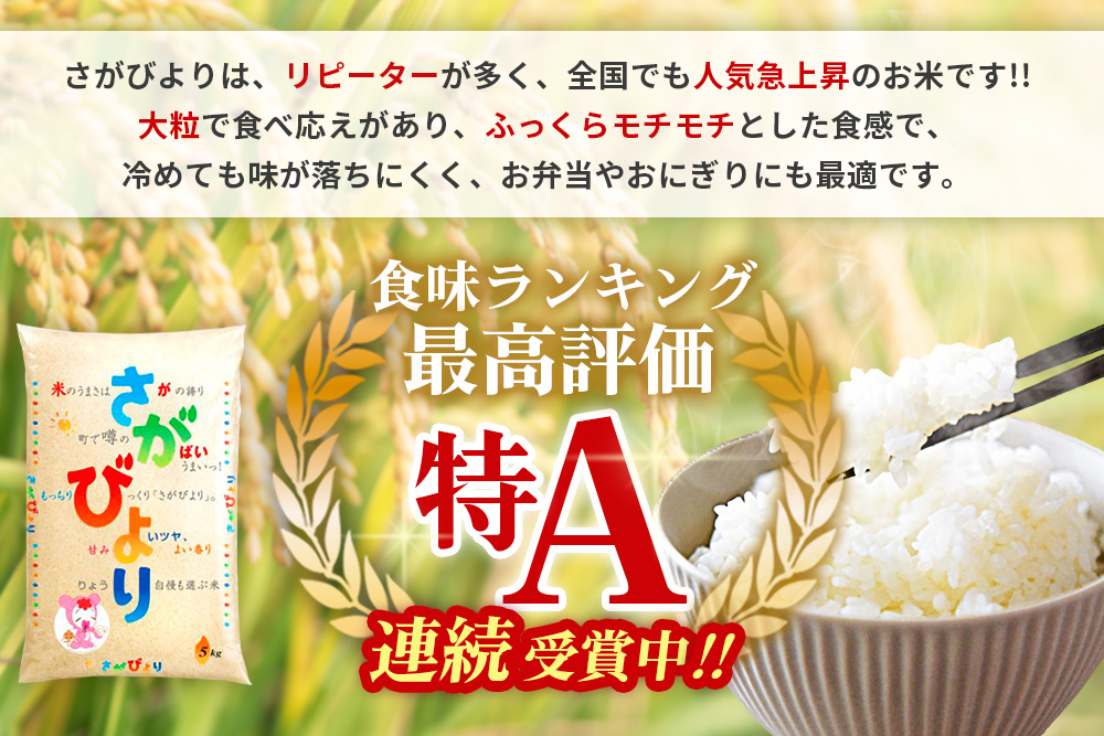 ☆2010年から連続特A受賞☆令和7年産 さがびより 10kg(5kg×2袋)【特A米 米 ブランド米 冷めても美味い 5kg ふるさと納税 kome okome 基山町】K082003