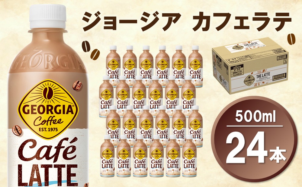 ジョージア カフェラテ 500mlPET×24本(1ケース)【コカコーラ カフェラテ ラテ コーヒー ミルク 国産牛乳 コク ペットボトル 気分転換 甘い香り リフレッシュ カフェ ドライブ 猿田彦珈琲監修 常備 保存 買い置き】K090119