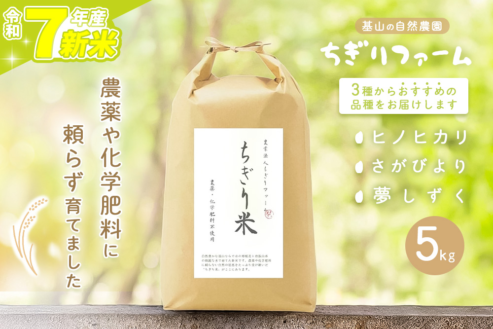 【令和7年新米】ちぎり米 5kg(「さがびより」、「ヒノヒカリ」、「夢しずく」から1種類 選択不可)【栽培期間中農薬不使用米 佐賀県産 米 お米 コメ こめ 国産 美味しい kome okome shinnmai shinmai】K091006