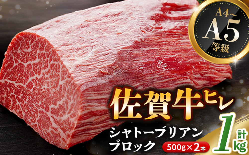 佐賀牛 ヒレシャトーブリアンブロック 1kg(500g×2本)【幻のお肉 希少価値 高級佐賀牛 ヒレ肉 中央部分 ダイヤモンドカット とろける口当たり ローストビーフ ステーキ 焼肉 最高級部位】K030135