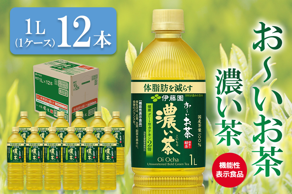 おーいお茶濃い茶 1L×12本(1ケース)【伊藤園 機能性表示食品 お茶 緑茶 濃い 渋み カテキン 2倍 健康飲料 体脂肪 備蓄 防災 熱中症】K071030