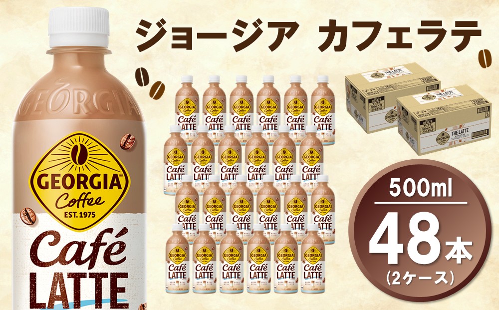 ジョージア カフェラテ 500mlPET (2ケース) 計48本【コカコーラ カフェラテ ラテ コーヒー ミルク 国産牛乳 コク ペットボトル 気分転換 甘い香り リフレッシュ カフェ ドライブ 猿田彦珈琲監修 常備 保存 買い置き】K090159