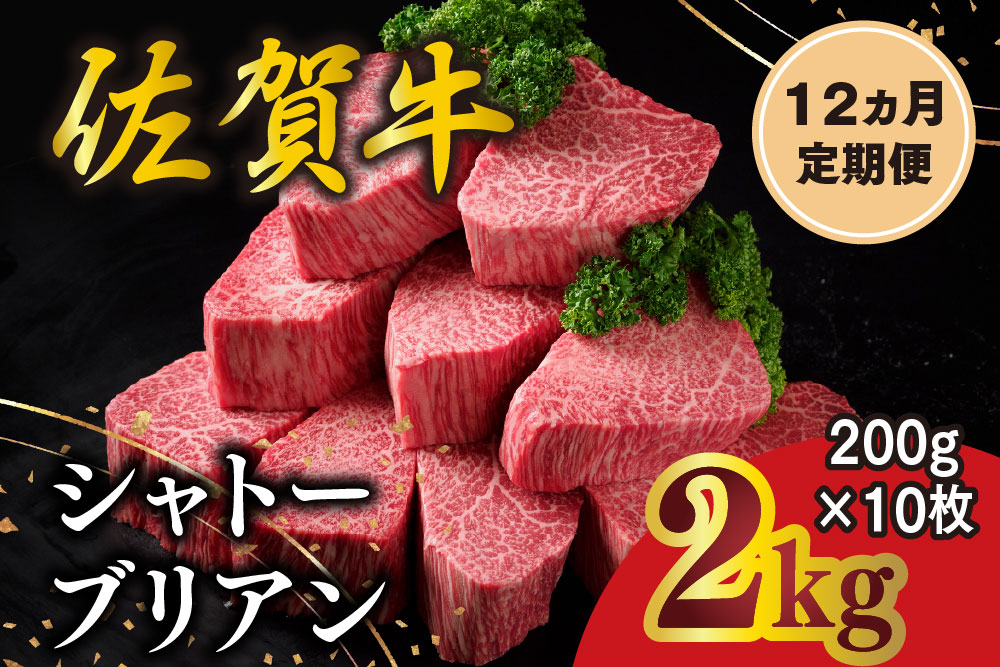 【12カ月定期便】佐賀牛 シャトーブリアン 200g×10枚(計120枚) 化粧箱入り【希少部位 究極 特上 フィレ肉 ヒレステーキ フィレステーキ やわらか 上質 サシ 美味しい クリスマス パーティー イベント お祝い ブランド肉 贈答用】K030561