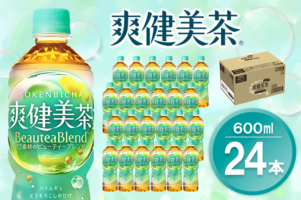 爽健美茶 600mlPET×24本(1ケース)【コカコーラ カフェインゼロ 香ばしい おいしい ブレンド茶 お茶 ハトムギ 玄米 大麦 ドクダミ植物素材 飲料 飲みきり ペットボトル 備蓄 防災 熱中症】K090138