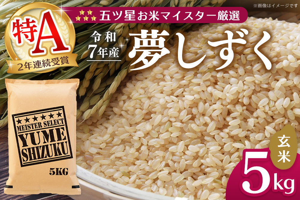 【令和7年産米】五ツ星お米マイスター厳選 夢しずく 玄米 5kg【お米 米 美味しいご飯 ゆめしずく おいしいお米 玄米 地元産 新鮮 芳醇 こだわり 佐賀県 kome okome】K103027