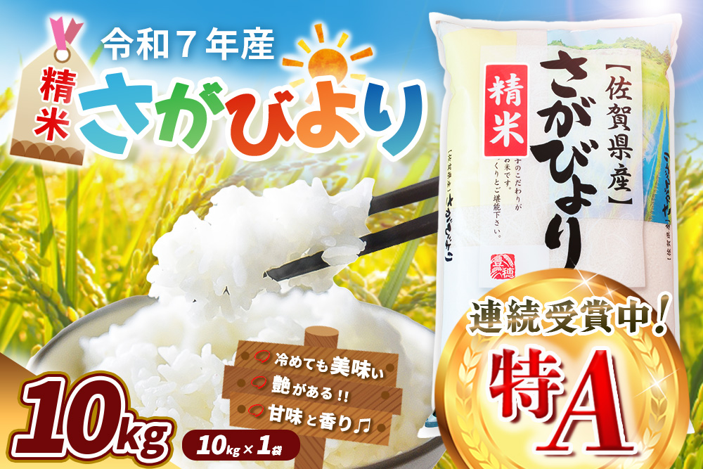 【令和7年産米】さがびより 10kg【特A米 米 ブランド米 県産米 精米 ごはん おにぎり お弁当 ふっくら もっちり kome okome】K018035