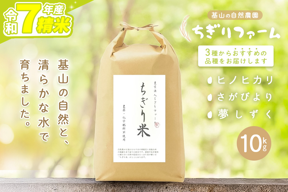 【令和7年産米】ちぎり米 10kg(「さがびより」、「ヒノヒカリ」、「夢しずく」から1種類 選択不可)【佐賀県産 米 お米 コメ こめ 国産 美味しい kome okome】K091005