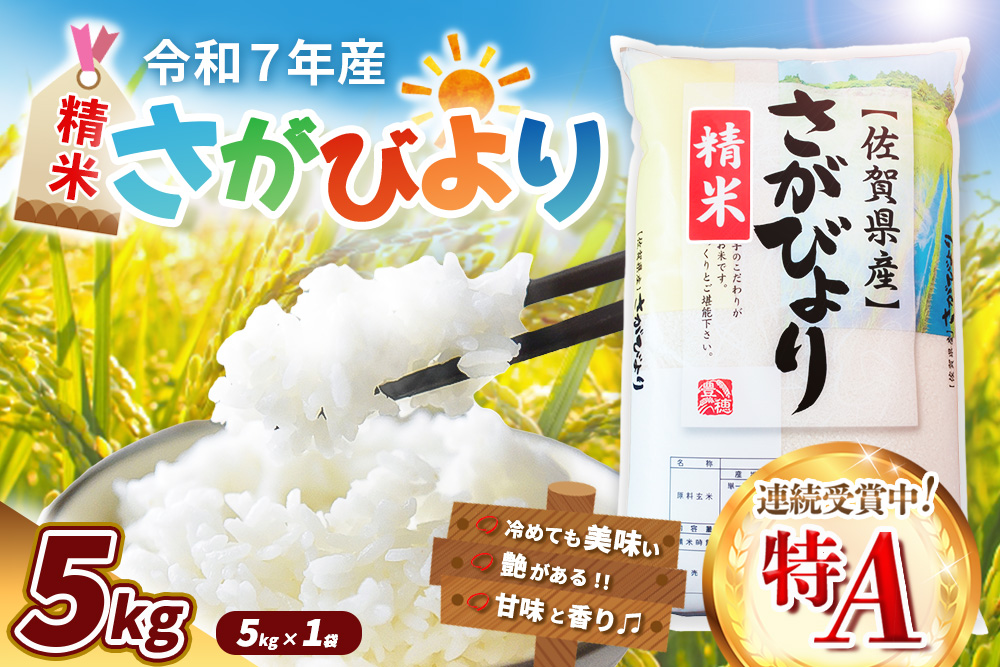 【令和7年産米】さがびより 5kg【特A米 米 ブランド米 県産米 精米 ごはん おにぎり お弁当 ふっくら もっちり kome okome】K018034