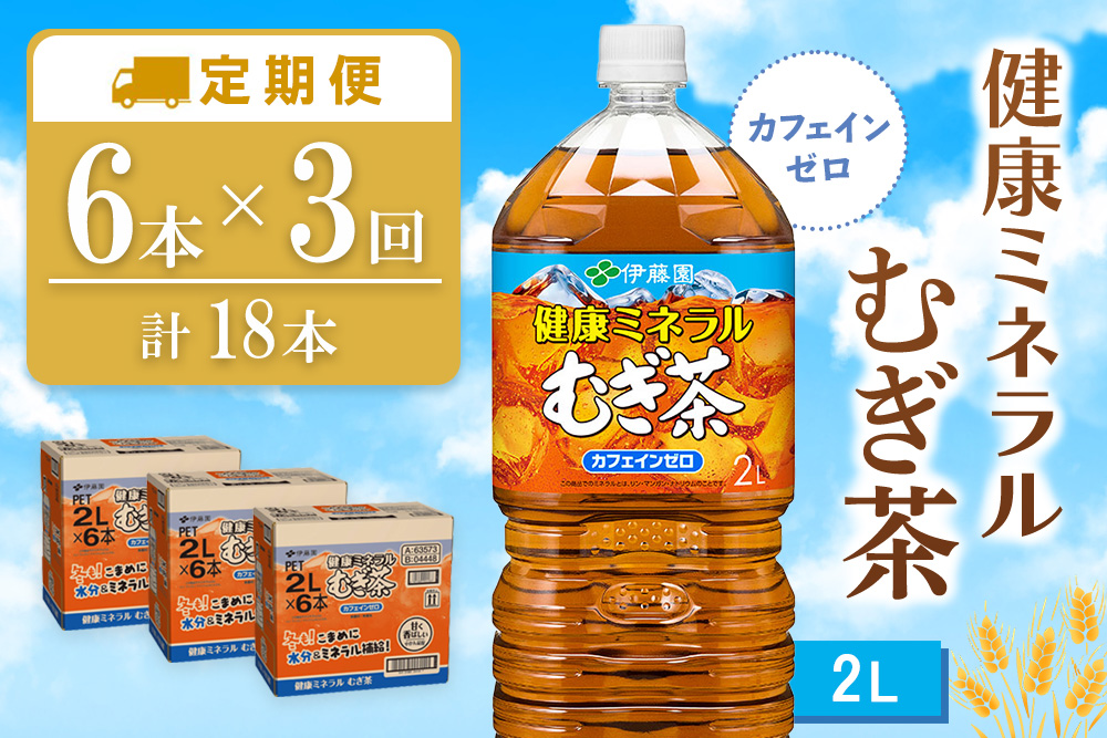 【3カ月定期便】健康ミネラルむぎ茶 2L×6本(合計3ケース)【伊藤園 麦茶 むぎ茶 ミネラル ノンカフェイン カフェインゼロ 6本×3ケース 備蓄 防災 熱中症】K071460