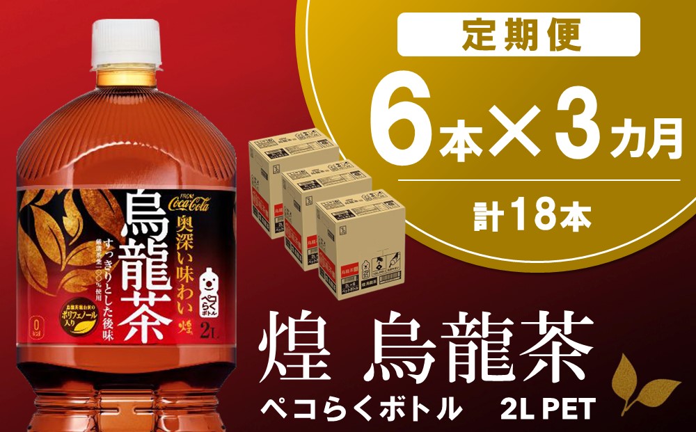 【3か月定期便】煌 烏龍茶 ペコらくボトル2LPET (6本×3回)【烏龍茶 ウーロン茶 ウーロン 茶 ウーロン割 厳選茶葉 スッキリ 2L 2リットル 焼肉 ペットボトル ペット 備蓄 エコ つぶせる】K090474