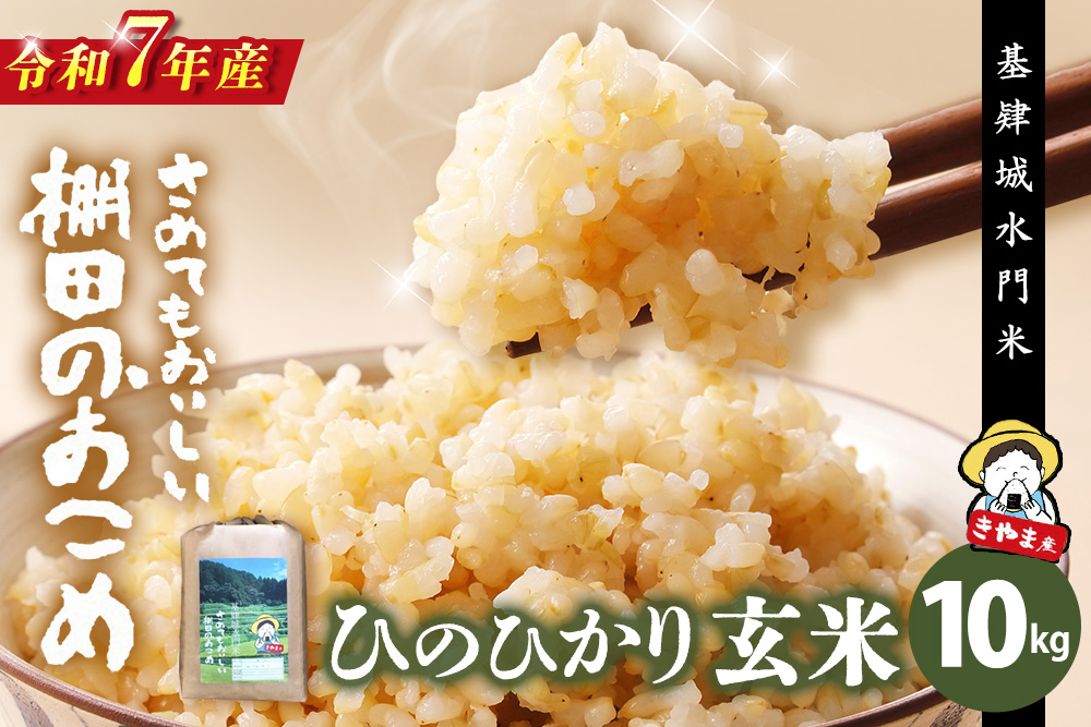 【令和7年産米】【基肄城水門米】さめてもおいしい棚田のお米 10kg【ひのひかり 米 玄米 お米 やまつき米 モチモチ 基山町産 棚田米 10kg kome okome】K072010