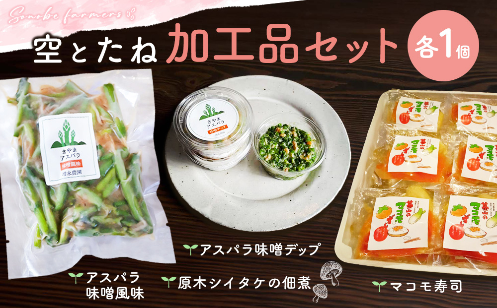 空とたね加工品セット【地産地消 アスパラ しいたけ 味噌 野菜 旬】A3-J093003