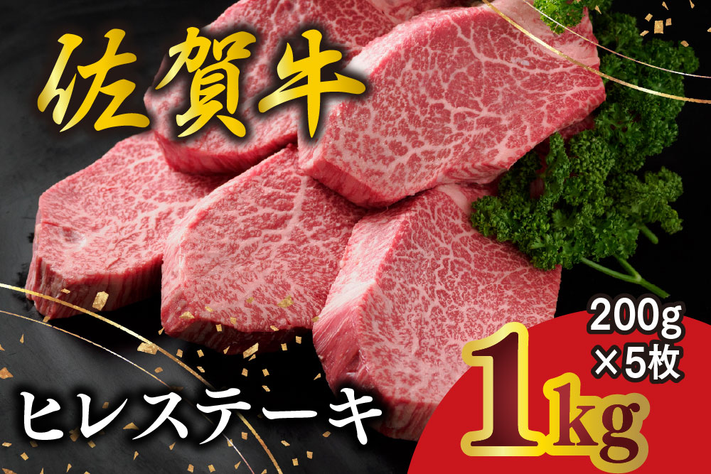 佐賀牛 ヒレステーキ 200g×5枚【佐賀牛 ヒレステーキ フィレステーキ ヒレ肉 フィレ やわらか 上質 サシ 美味しい クリスマス パーティー イベント お祝い ブランド肉】K030139