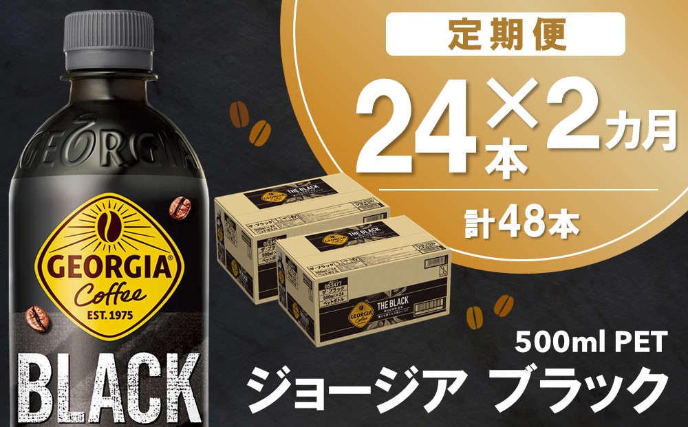 【2か月定期便】ジョージア ブラック 500mlPET×24本(1ケース)【コカコーラ コーヒー 無糖 ストレート 深み じっくり コク 豊かな香り 気分転換 ペットボトル ダブルアロマ密封技術 猿田彦珈琲監修 常備 保存 買い置き】K090517