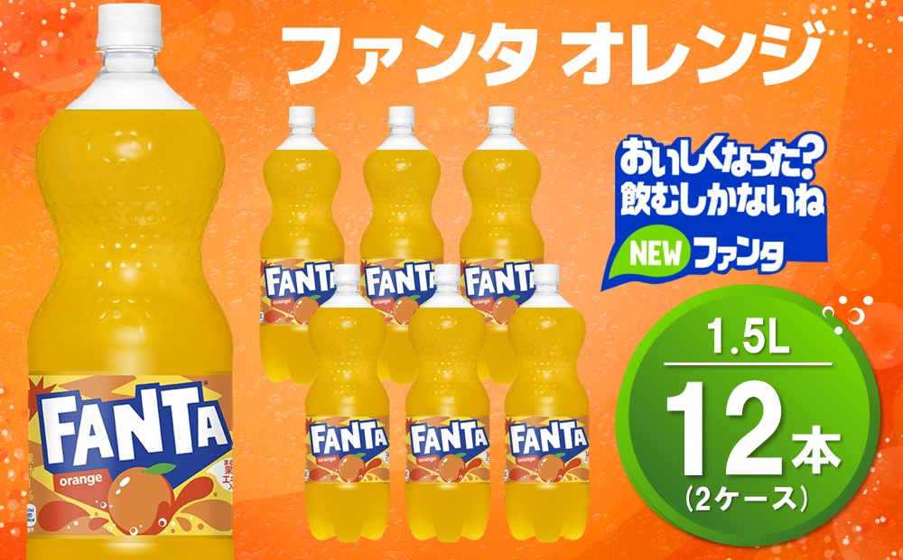 ファンタ オレンジ PET 1.5L (2ケース) 計12本【コカコーラ オレンジ ファンタ 炭酸飲料 炭酸 果汁飲料 1.5リットル ペットボトル ペット イベント 子供に人気】K090151