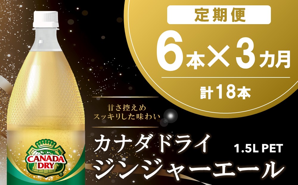 【3か月定期便】カナダドライ ジンジャーエール 1.5LPET (6本×3回)【ジンジャー 炭酸飲料 炭酸 1.5L 1.5リットル ペットボトル ペット シャンディガフ 刺激 気分爽快 イベント】A8-J090341