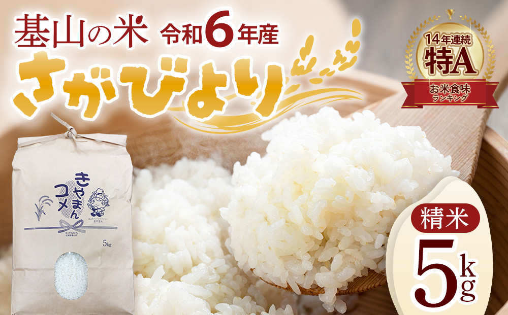 【連続特A受賞米】佐賀県基山町の米・令和6年産 新米 さがびより(精米)5kg〈生産者直送〉【米 ブランド米 特A 冷めても美味い 5kg ふるさと納税】A3-J094001