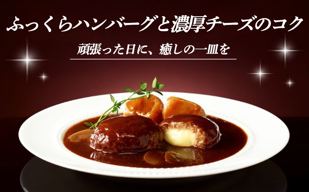 レンジでごちそう シチュー・ド・ハンバーグ×4袋【伊藤ハム 簡単 旨み ジューシー 手軽 美味しい 食べ応え 時間短縮 贅沢 風味 満足感 温める】K021077