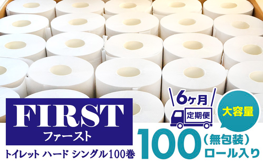 【6か月定期便】トイレットペーパー シングル 大容量 100巻 ファースト ハード【トイレットペーパー シングル エコ SDGs FIRST 日用品 消耗品 備蓄品 業務用 大容量 無包装 ロングタイプ 肌触り】JB5-J083309