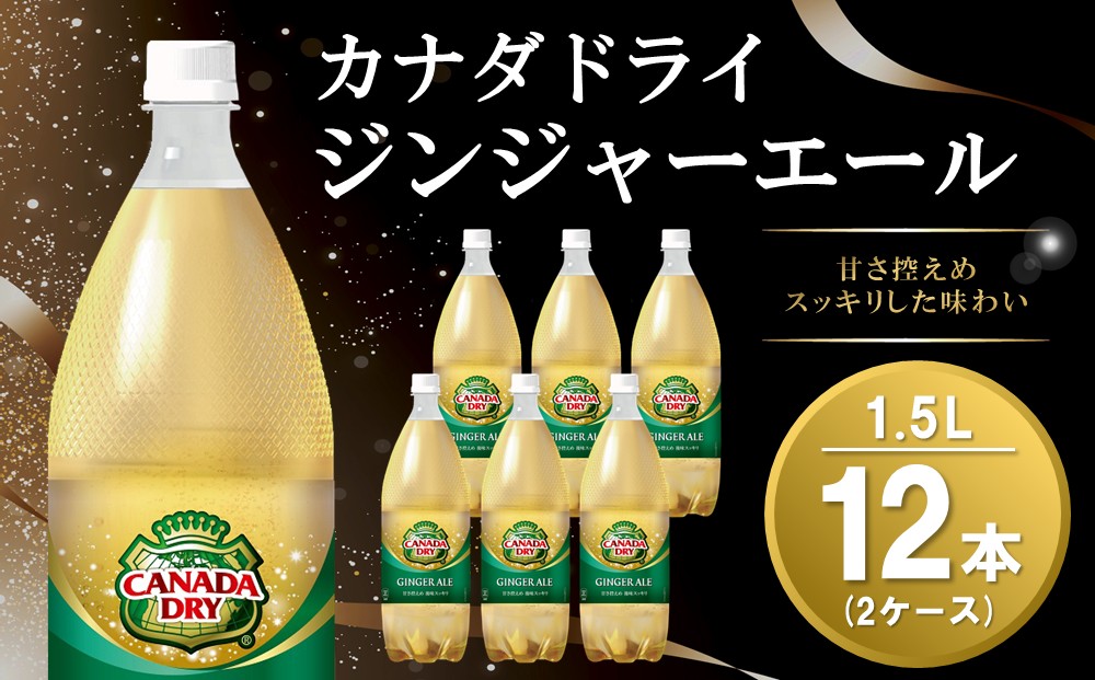 カナダドライ ジンジャーエール 1.5LPET (2ケース) 計12本【コカコーラ ジンジャー 炭酸飲料 炭酸 1.5リットル ペットボトル ペット シャンディガフ 刺激 気分爽快 イベント】A2-J090041