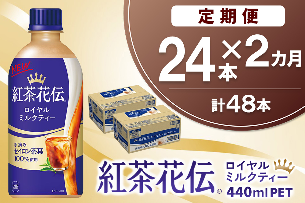 【2か月定期便】紅茶花伝 ロイヤルミルクティー 440mlPET×24本(1ケース)【コカコーラ 紅茶 紅茶花伝 ロイヤルミルクティー セイロン茶葉 芳醇 カフェ 気分転換 飲料類 常備 保存 買い置き 24本×1ケース 備蓄 防災 熱中症】K090521