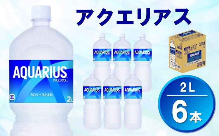 アクエリアス PET 2L (6本)【アクエリ スポーツ飲料 夏バテ予防 水分補給 2L 2リットル ペットボトル ペット スポーツ イベント】Z-J090016