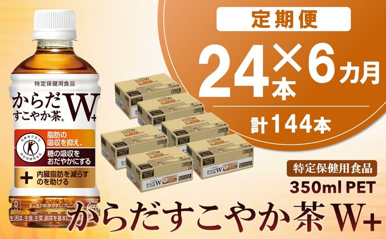 【6カ月定期便】からだすこやか茶W＋ 350mlPET×24本(合計6ケース)【特定保健用食品】【コカコーラ トクホ 特定保健用食品 無糖 食物繊維 ほうじ茶 烏龍茶 紅茶 ブレンド茶 脂肪の吸収を抑制 糖の吸収をおだやかに 常備 保存 買い置き】 F3-J090363