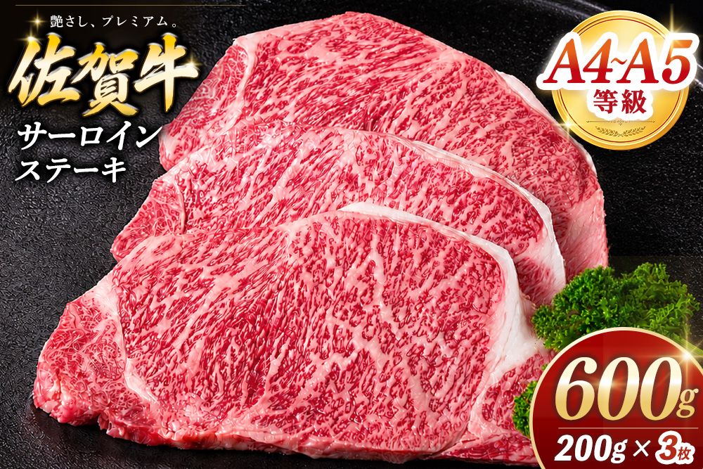 【お中元】佐賀牛 サーロインステーキ 200g×3枚【佐賀牛 サーロインステーキ ステーキ肉 濃厚 サシ 美味しい 絶品 やわらか クリスマス パーティー イベント お祝い ブランド肉】K030143