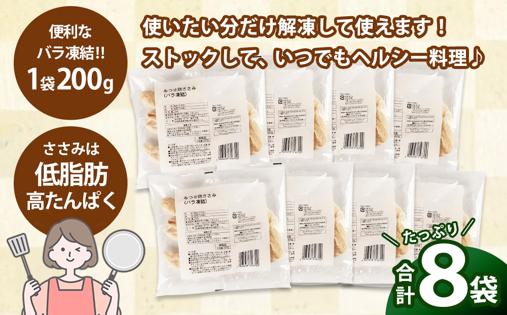 佐賀県産みつせ鶏 ささみ 200g×8袋【高タンパク 低カロリー サラダ 冷凍 小分け ダイエット 低脂質 ヘルシー 旨味成分 柔らか 歯ごたえ】K059052