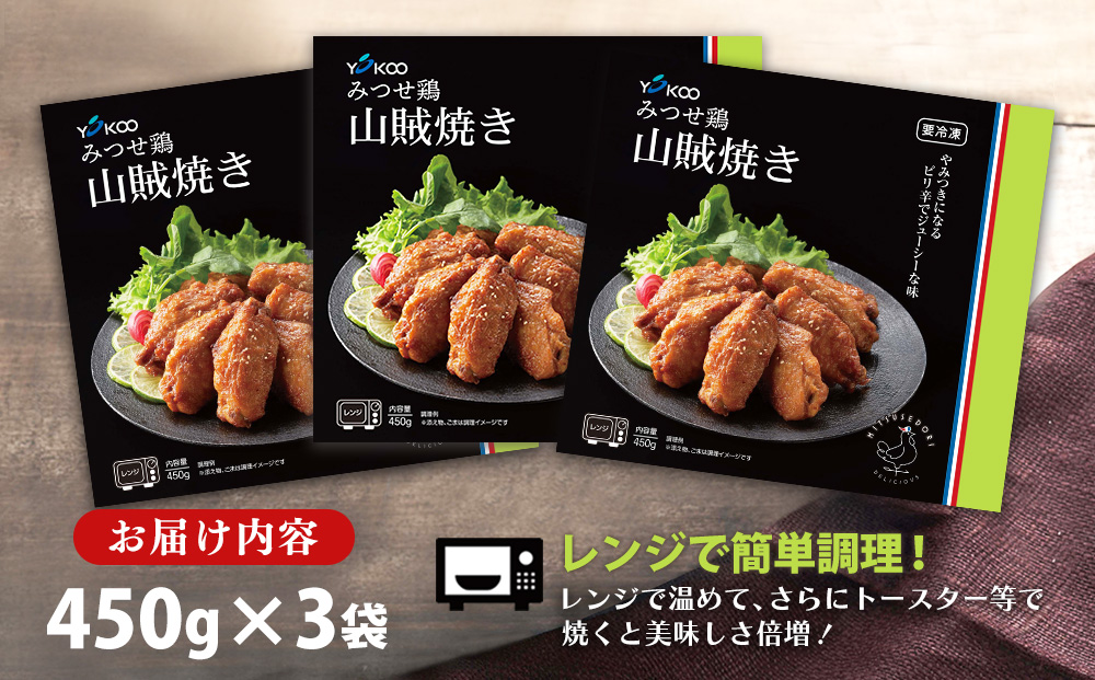 みつせ鶏山賊焼き450g×3【酒の肴 居酒屋 おつまみ 飲み会 ピリ辛 特製ダレ コク 旨味】K059046