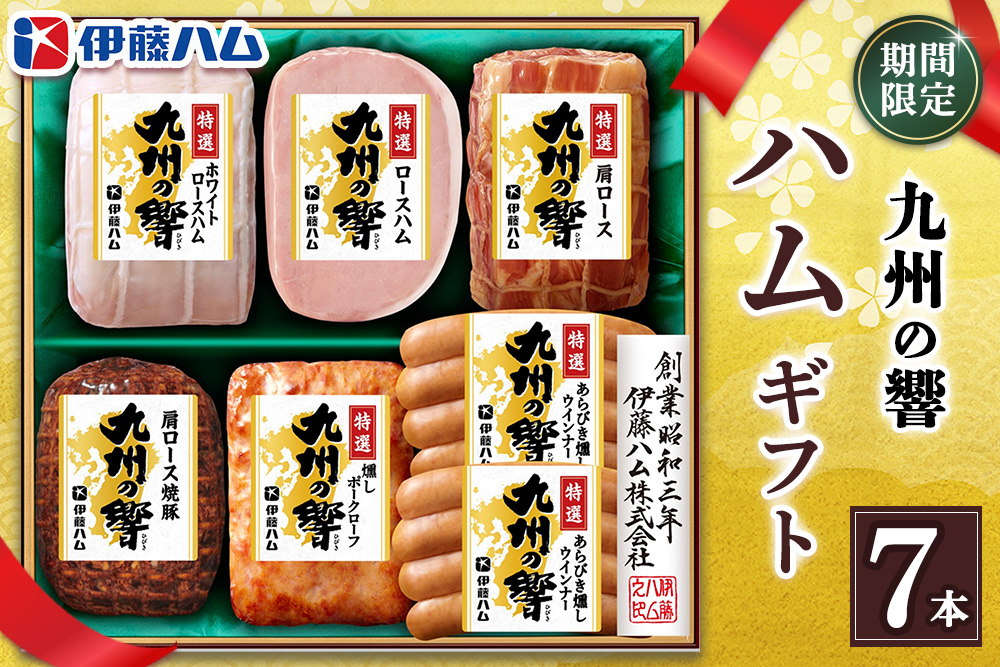 【期間限定】【お中元】九州の響ハムギフトセット KIF-65(ロースハム入り7本詰め)【伊藤ハム ロースハム 肩ロース 焼豚 ポークローフ ポークウインナー のし 名入れ ギフト 贈答用 手土産】K021060