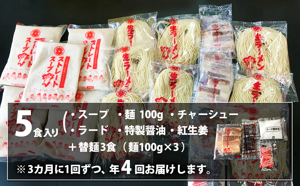 【年4回 四季の定期便】丸幸ラーメン(とんこつ生) 5食＋替麺3食のセット【ラーメン 生ラーメン とんこつ 豚骨スープ 九州とんこつ 替麺 替え玉 おかわり あっさり 行列】E-J015302