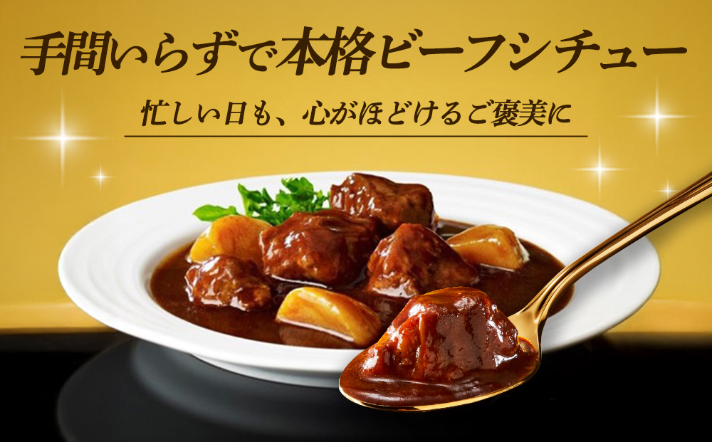レンジでごちそう 濃厚ビーフシチュー×4袋【伊藤ハム 簡単 旨み 手軽 美味しい 食べ応え 時間短縮 保存 食材 贅沢 温める 満足感 便利 風味】K021073