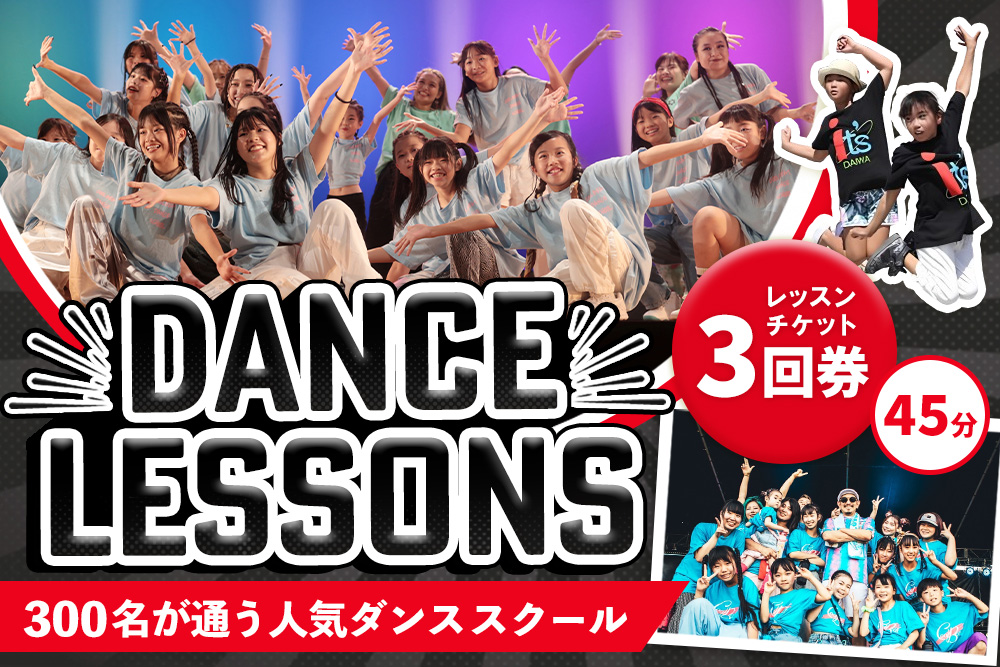 【豊富なジャンル】ダンスレッスンチケット3回券（45分）【ヒップホップ K-POP  基山駅すぐ 駐車場無料 音響・全面鏡など充実したスタジオ イベント多数 アットホーム 安心安全 キッズ 大人 シニア オンラインレッスン対応 ZOOMレッスン】K067004