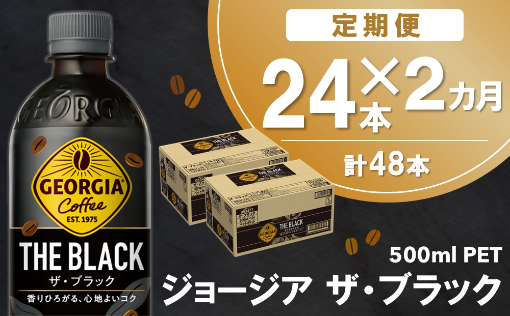 【2か月定期便】ジョージア ザ・ブラック 500mlPET×24本(1ケース)【コカコーラ コーヒー 無糖 ストレート 深み じっくり コク 豊かな香り 気分転換 ペットボトル ダブルアロマ密封技術 猿田彦珈琲監修 常備 保存 買い置き】A9-J090355