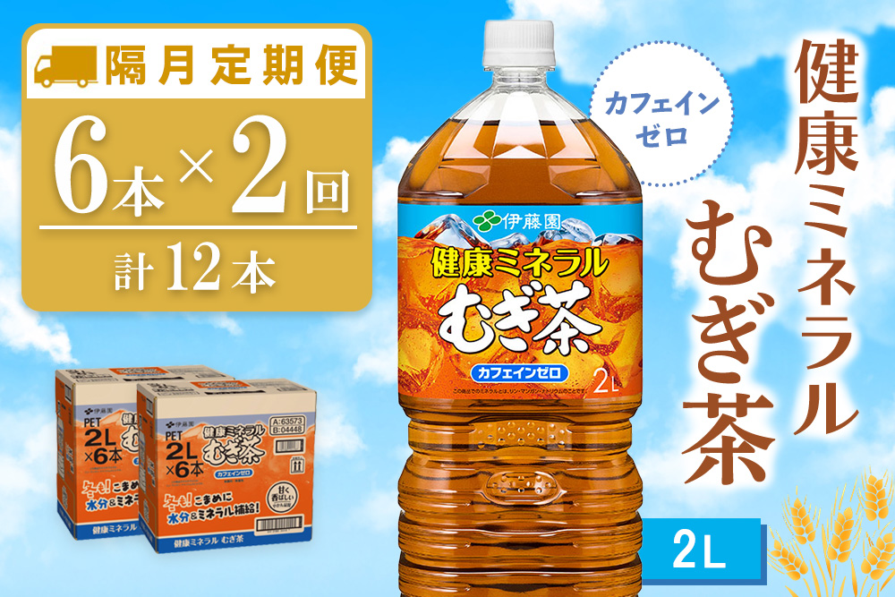 【隔月2回定期便】健康ミネラルむぎ茶 2L×6本(合計2ケース)【伊藤園 麦茶 むぎ茶 ミネラル ノンカフェイン カフェインゼロ 備蓄 防災 熱中症】K071478