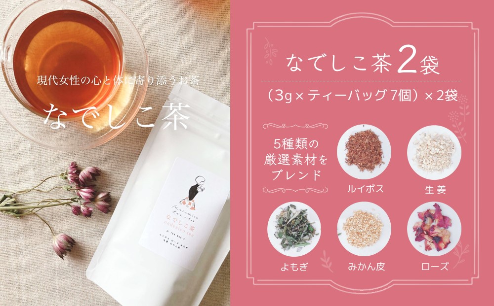 なでしこ茶(3g×7個)×2袋【やさしい お茶 なでしこ茶 ルイボス 生姜 よもぎ ローズ みかん皮 7個×2袋】K074008