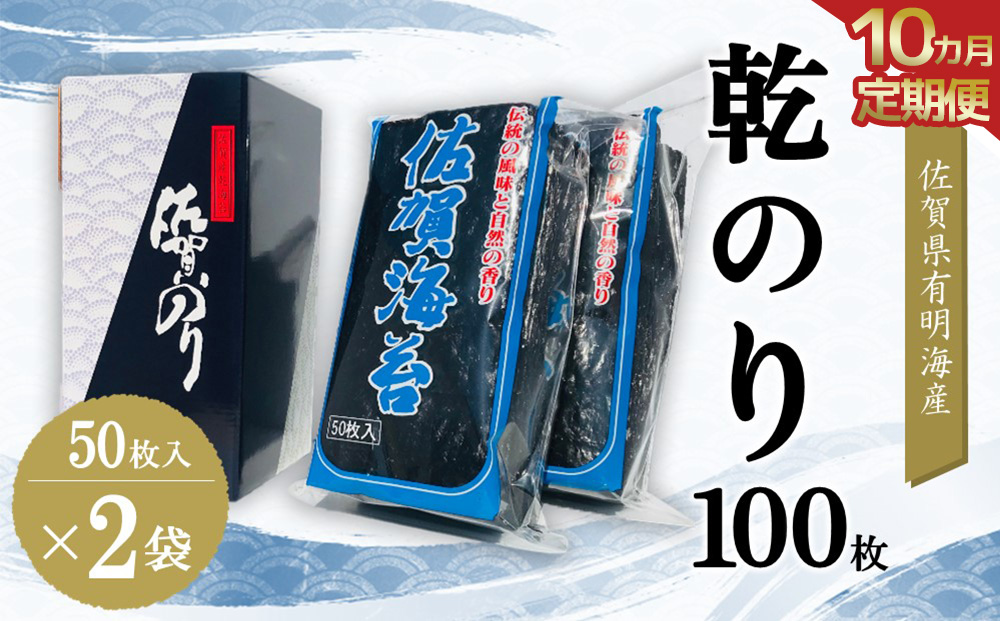 【10か月定期便】佐賀県有明海産乾のり100枚(乾のり半折100枚)【海苔 佐賀海苔 のり ご飯のお供 乾きのり 板のり】JH7-J057338