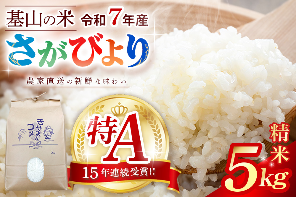 【15年連続特A受賞米】佐賀県基山町の米・令和7年産 さがびより(精米)5kg〈生産者直送〉【米 ブランド米 冷めても美味い 5kg ふるさと納税 kome okome】K094003