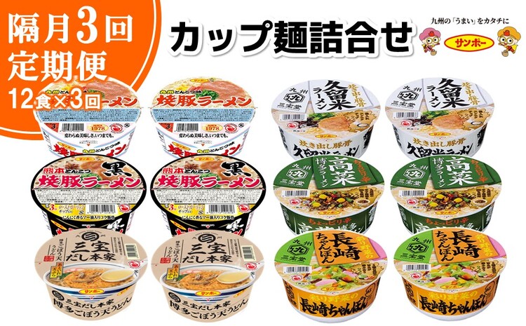 【隔月定期便】カップ麺詰め合わせ 12食入1ケース【サンポー サンポー食品 カップ麺 カップラーメン 焼豚ラーメン ラーメン うどん 麺】B8-J001302