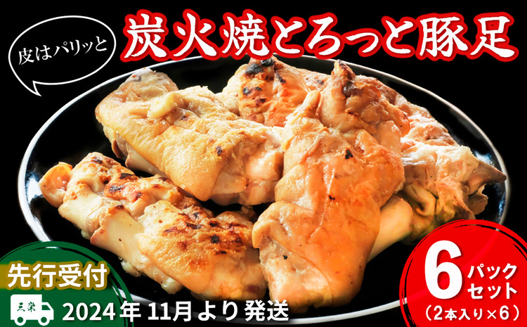 【先行受付】2024年11月より発送 炭火焼とろっと焼豚足2本入り×6パックセット【やみつき コラーゲン パリパリ 酒の肴 ボイル】A2-J029003