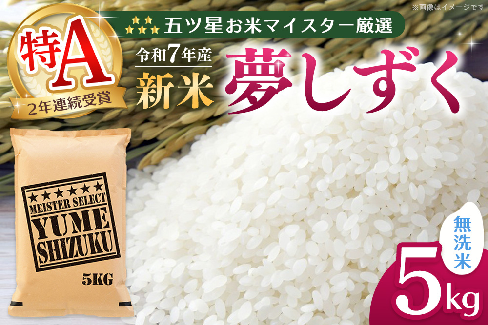 【令和7年産新米】五ツ星お米マイスター厳選 夢しずく無洗米 5kg【お米 米 美味しいご飯 ゆめしずく おいしいお米 無洗米 地元産 新鮮 芳醇 こだわり 佐賀県 kome okome shinnmai shinmai】K103021