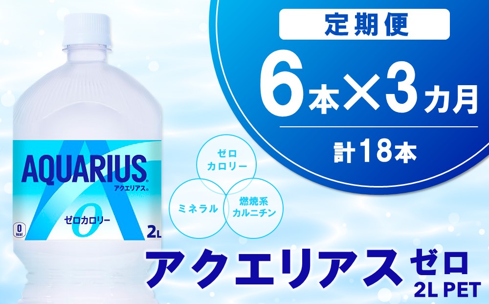 【3か月定期便】アクエリアス ゼロ PET 2L(6本×3回)【アクエリ スポーツ飲料 夏バテ予防 水分補給 ダイエット 2L 2リットル ペットボトル ペット スポーツ イベント】A6-J090323