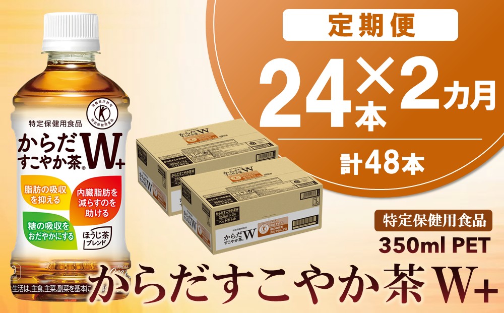 【2カ月定期便】からだすこやか茶W＋ 350mlPET×24本(合計2ケース)【特定保健用食品】【コカコーラ トクホ 特定保健用食品 無糖 食物繊維 ほうじ茶 烏龍茶 紅茶 ブレンド茶 糖の吸収 常備 保存 買い置き】B1-J090361